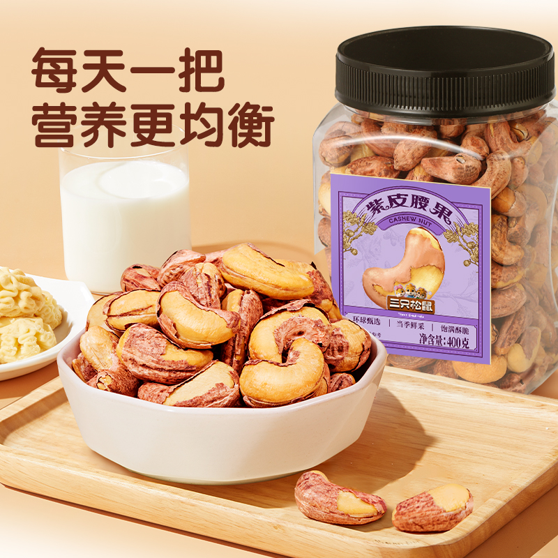 【到手一大罐】三只松鼠_罐装紫皮腰果400g酥脆营养坚果lx