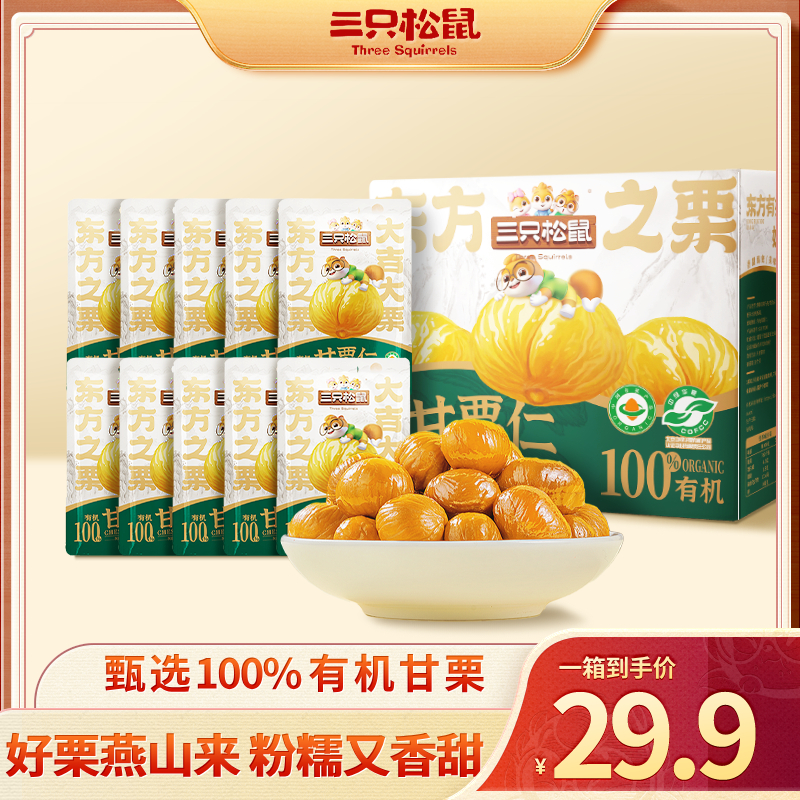 【三只松鼠_有机甘栗仁500g】板栗仁无壳即食软糯香甜休闲零食BB