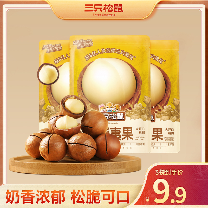 【三只松鼠_正宗夏威夷果】奶油味干果坚果原味零食dy