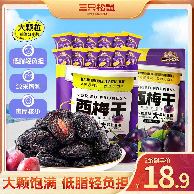 【到手约100粒】三只松鼠西梅干250g*2零食轻负担果干蜜饯零食ws