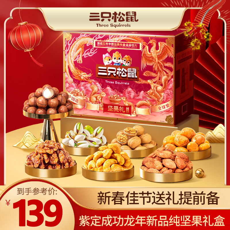【三只松鼠_坚果礼欢悦紫款1580g】24k年货过节送礼健康坚果礼盒xd