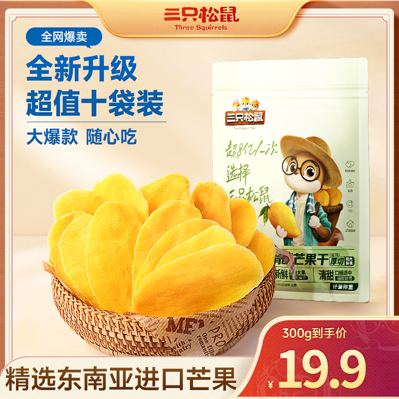 【量贩1斤装】三只松鼠_芒果干新鲜香甜大果果园休闲零食蜜饯dy