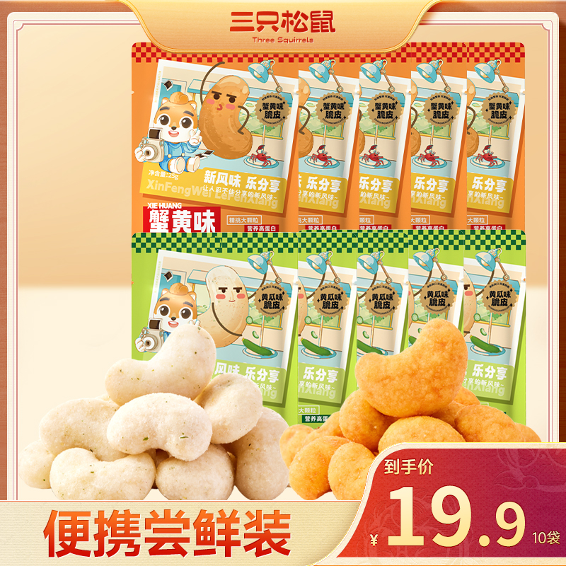 【到手10袋】三只松鼠_风味腰果仁大颗粒蟹黄黄瓜味坚果零食dy