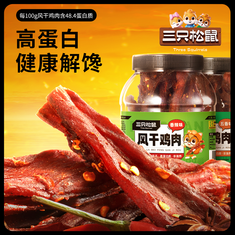 【三只松鼠_风干鸡肉条500g】罐装健康美味解馋鸡肉零食dy