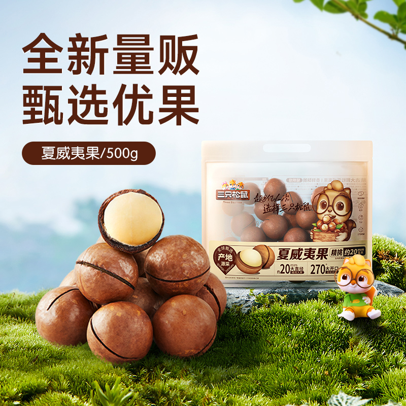【三只松鼠_量贩夏威夷果500g】超值健康坚果孕妇营养零食品1斤装xx