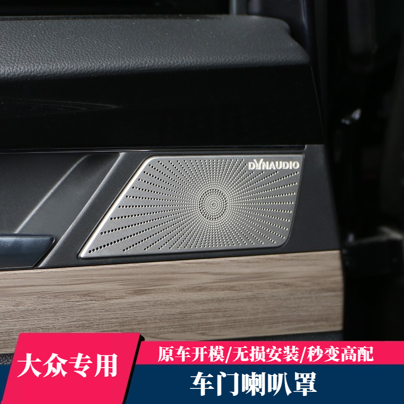 19-24款新帕萨特改装音响框车门小喇叭装饰罩内饰配件贴美观档次