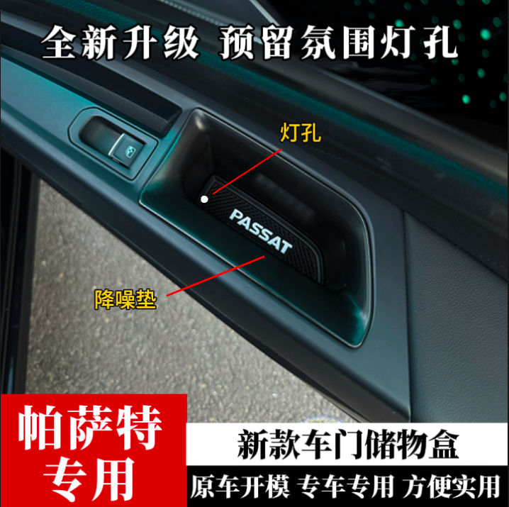 二代全新升级款大众19-24款帕萨特车门储物盒提升改装无损装饰