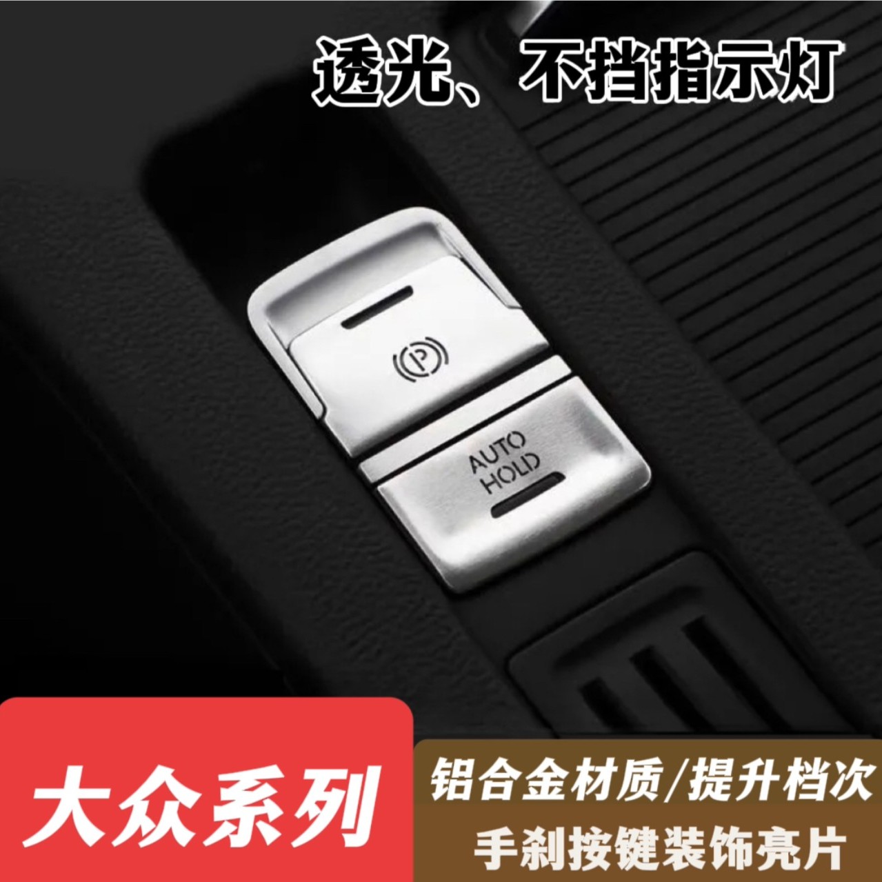 大众迈腾帕萨特速腾手刹按键贴片装饰改装车门亮片一键启动车贴片