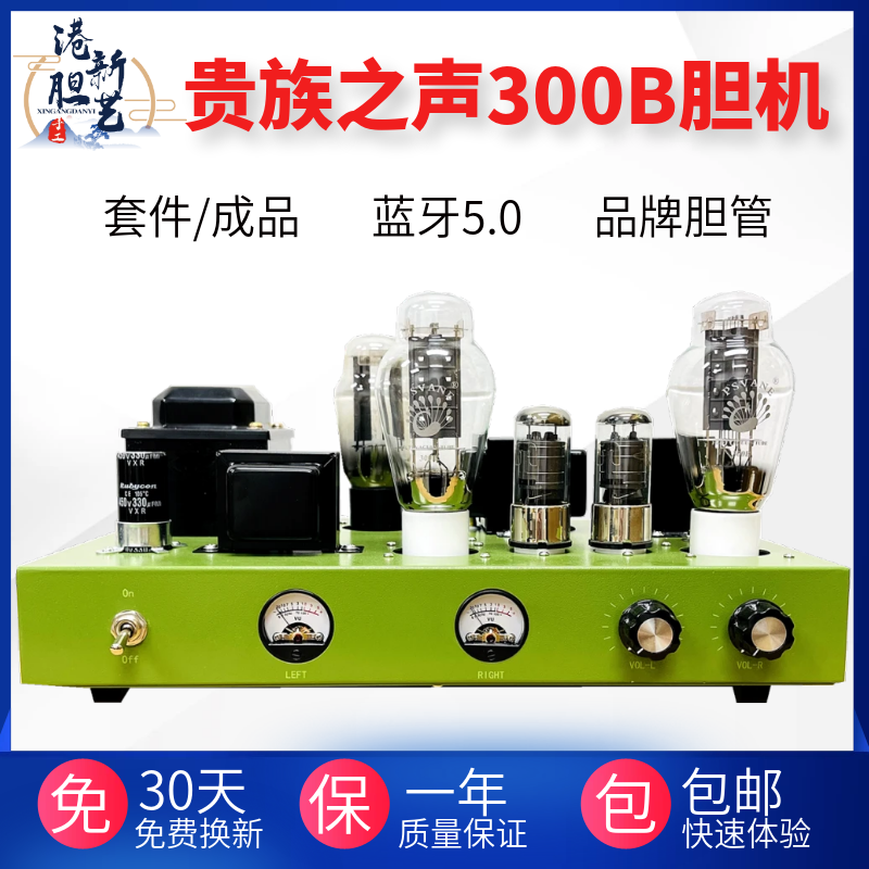 贵族之声300B胆机 发烧五管单端甲类电子管功放内置蓝牙散件成品