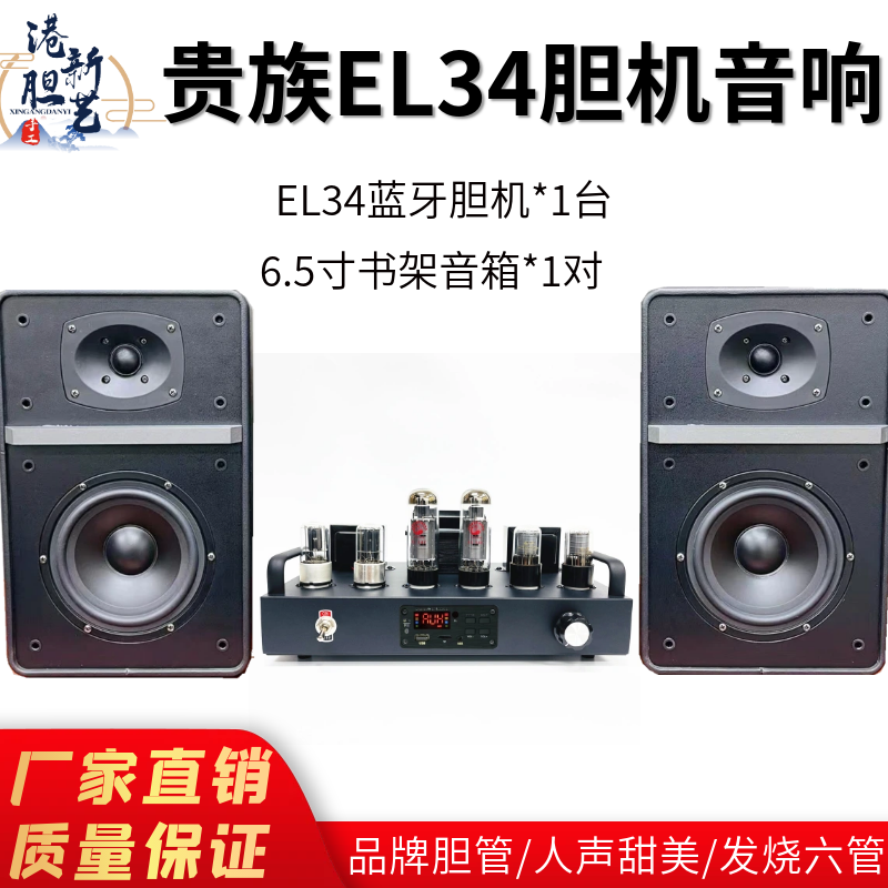 港新发烧大六灯EL34蓝牙胆机功放搭配6.5寸二分频书架音箱和CD机