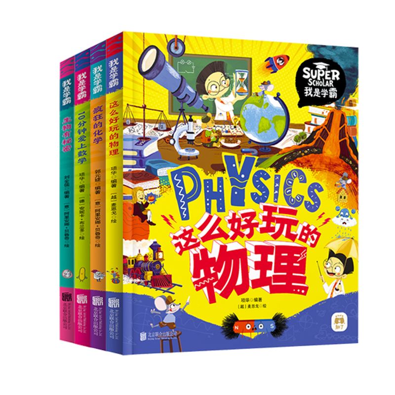 我是学霸 全4册 孩子的儿童趣味科学科普启蒙读物知识绘本 RZ