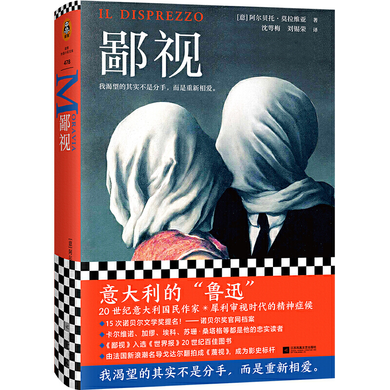 鄙视莫拉维亚著 我渴望的其实不是分手而是重新相爱 鄙视小说 DK