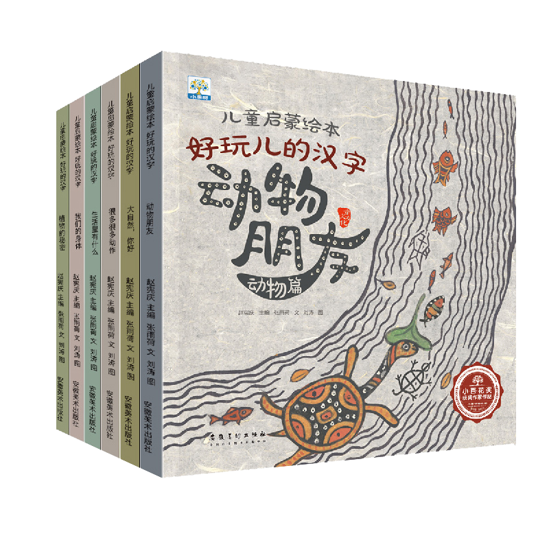 儿童启蒙绘本好玩儿的汉字 6本塑封儿童故事书睡前幼儿早教书 XGS