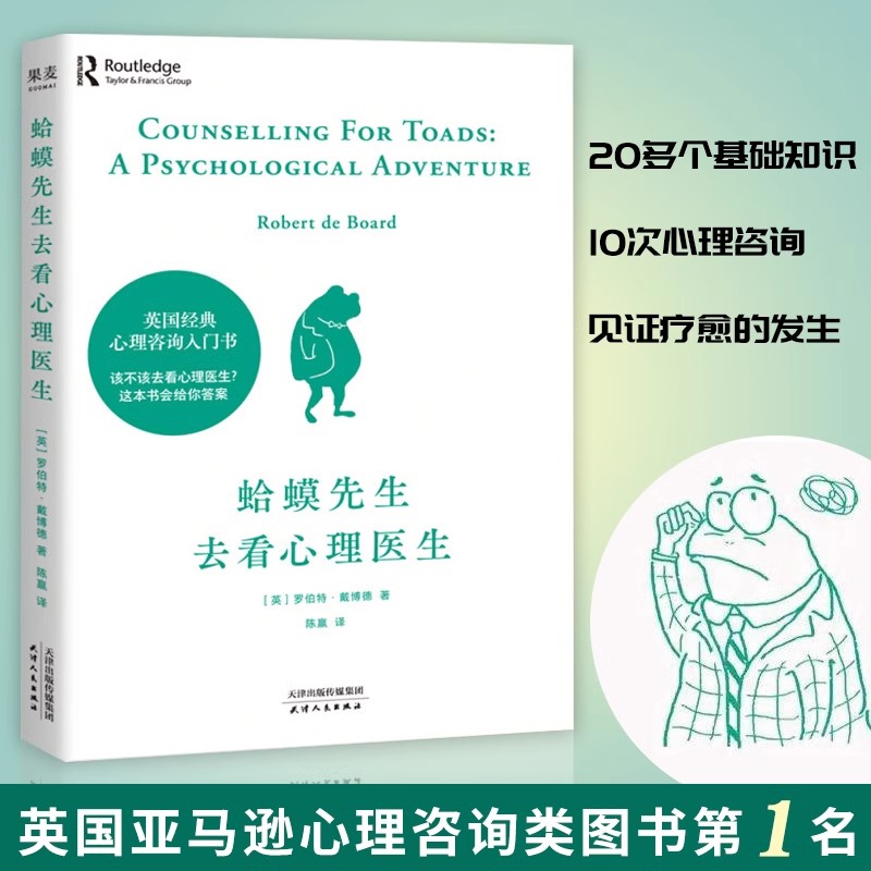 DM蛤蟆先生去看心理医生 心理学书籍英国经典心理咨询入门书GM