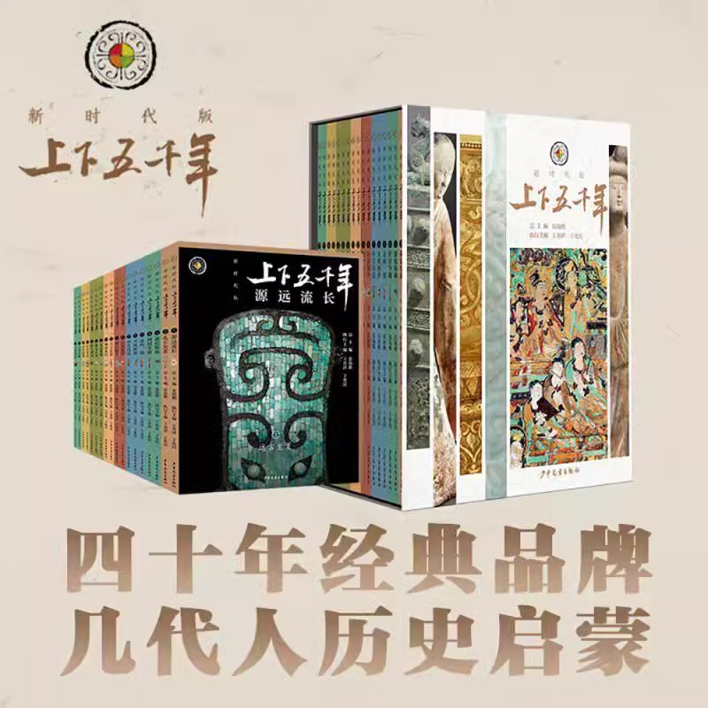 上下五千年新时代版全套18册 张海鹏 全彩色小学生中国历史知识SS
