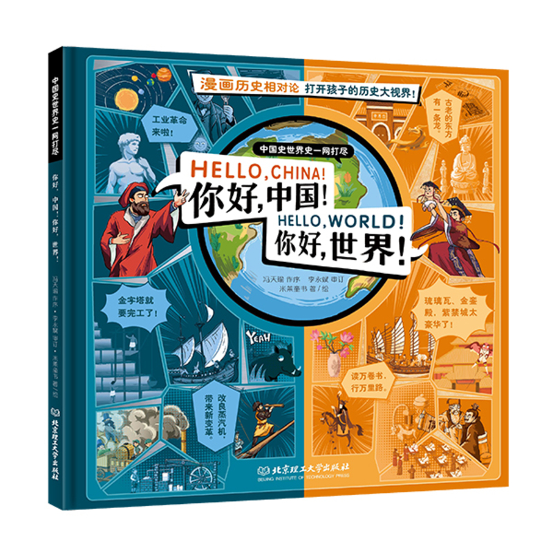 你好中国，你好世界 科普百科中小学生课外读物阅读历史课外书BLG