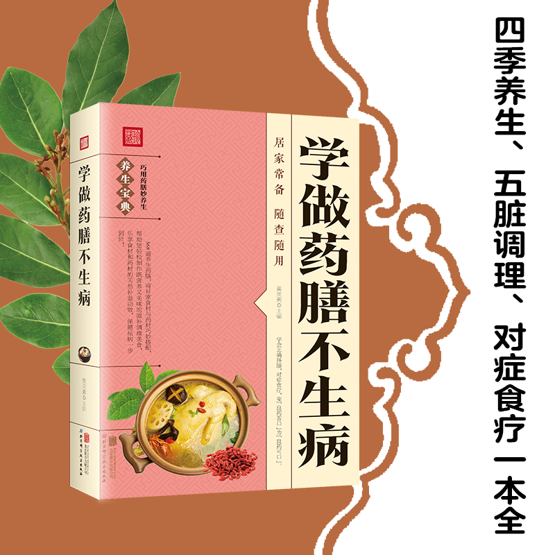 学做药膳不生病 中医养生书籍饮食宜忌药材煲汤食谱书家常药膳BB