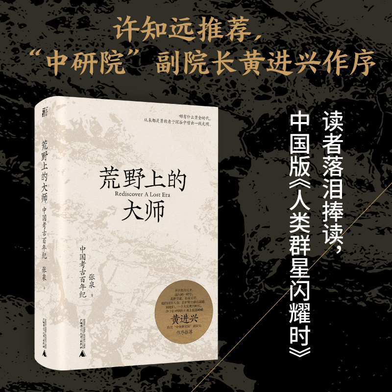 荒野上的大师：中国考古百年纪 张泉前后历十年的潜心之作 BB