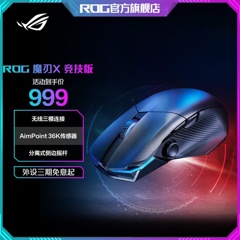 ROG魔刃X 竞技版 游戏鼠标 无线三模  AimPoint36k 36000DPI 吃鸡