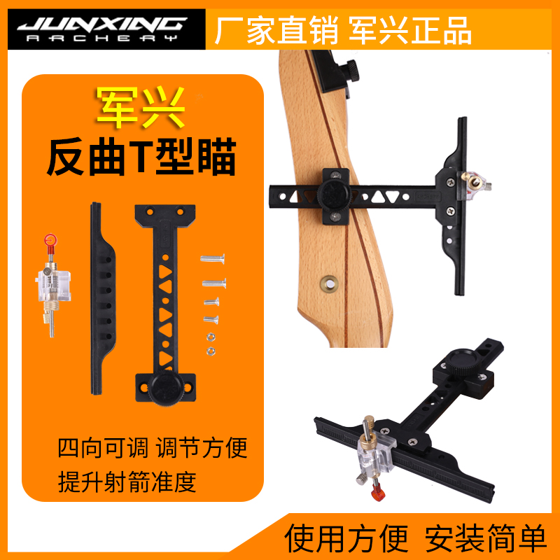 反曲弓箭T型瞄准器调节专业竞技运动射箭瞄具射准美猎弓高品质