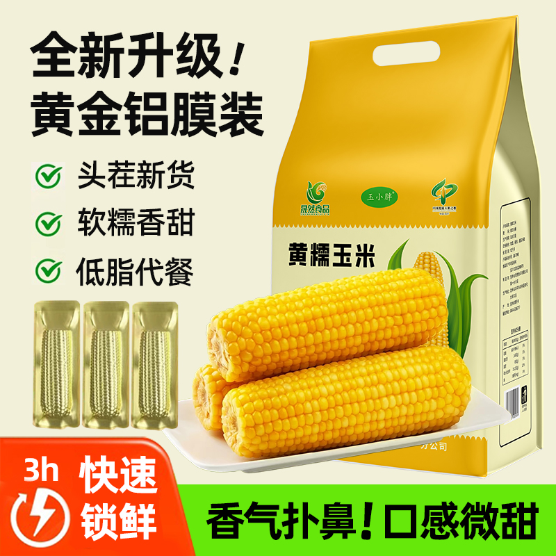 东北吉林玉米东北糯玉米真空金色铝膜包装