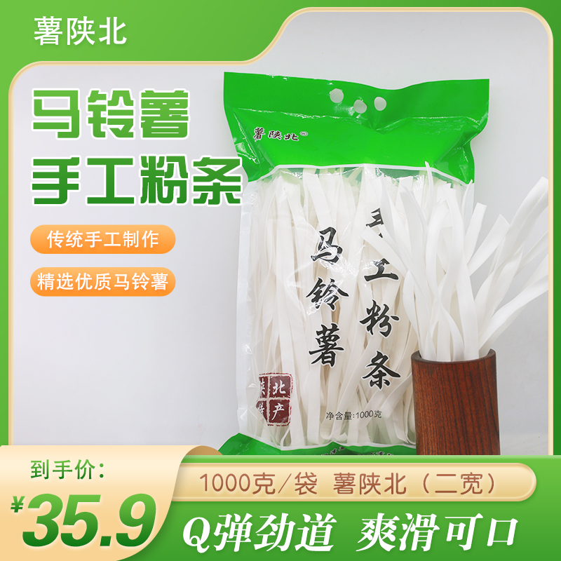  陕西薯陕北手工土豆粉二宽1000g/袋包邮