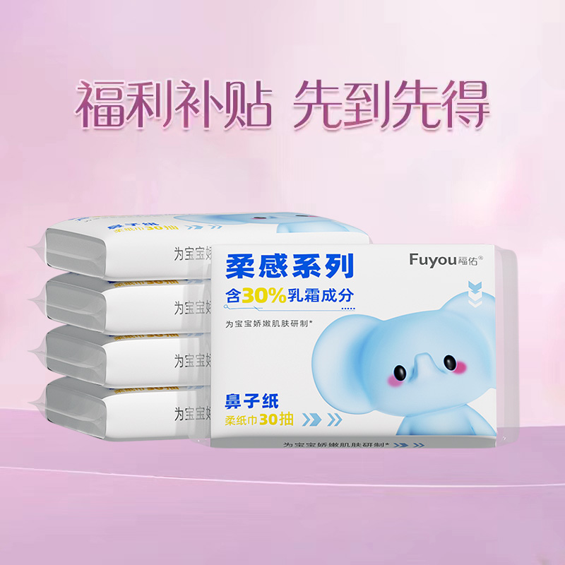 福佑乳霜柔纸巾30抽5包婴儿宝宝云柔巾超柔鼻子纸软纸巾保湿抽纸