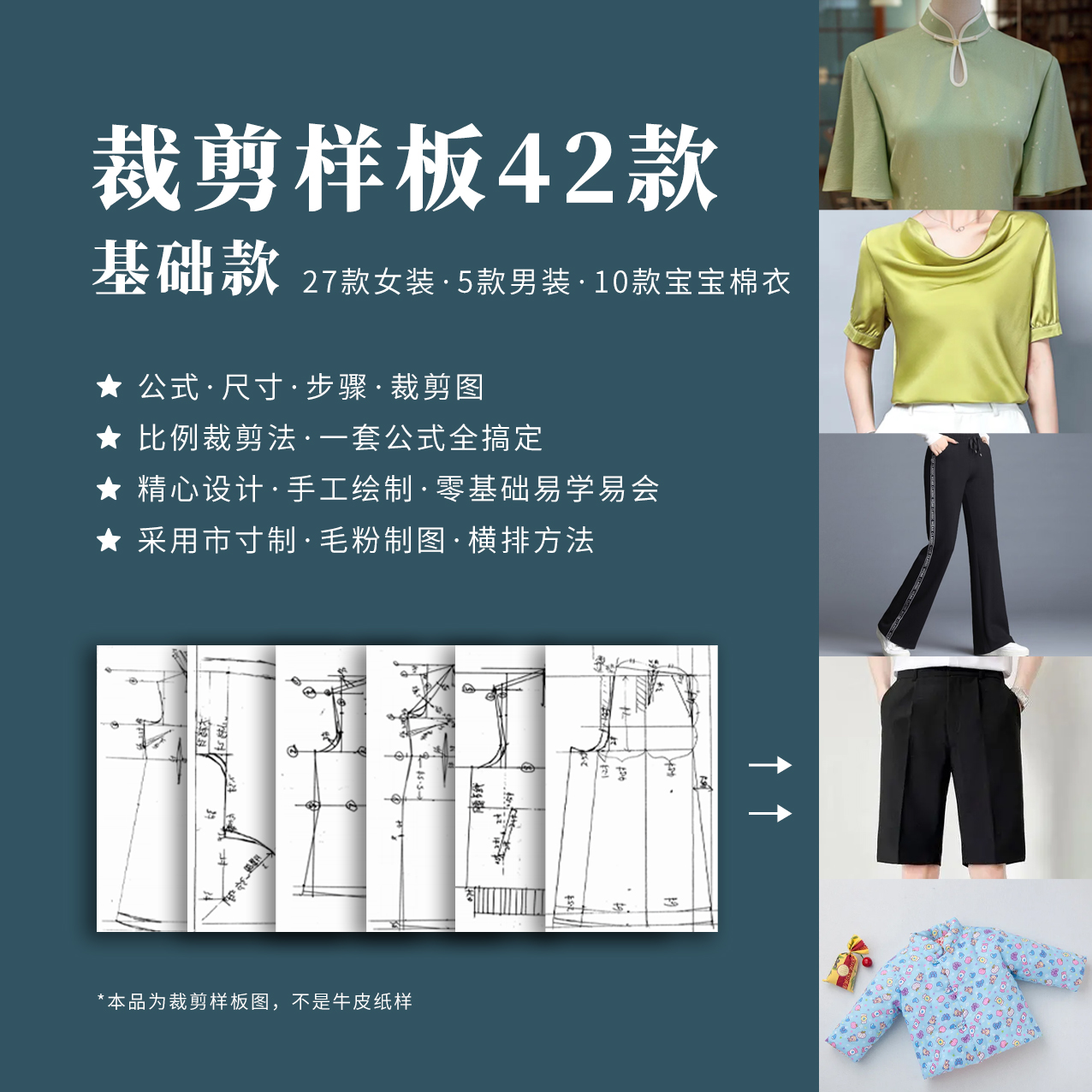 【裁剪手稿第一册42款基础款】男装女装宝宝棉衣服装样板常用