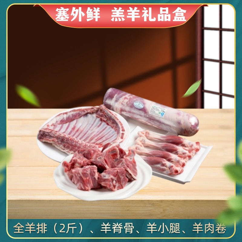 【10斤】塞外鲜羔羊肉礼盒 全排2斤+羊脊骨+羊小腿+羊肉卷