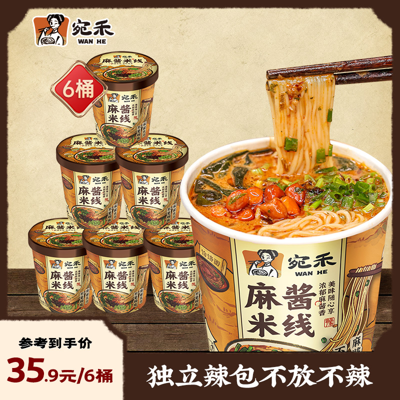 宛禾麻酱米线河南风味免煮酸辣粉方便面冲泡即食速食懒人夜宵加餐