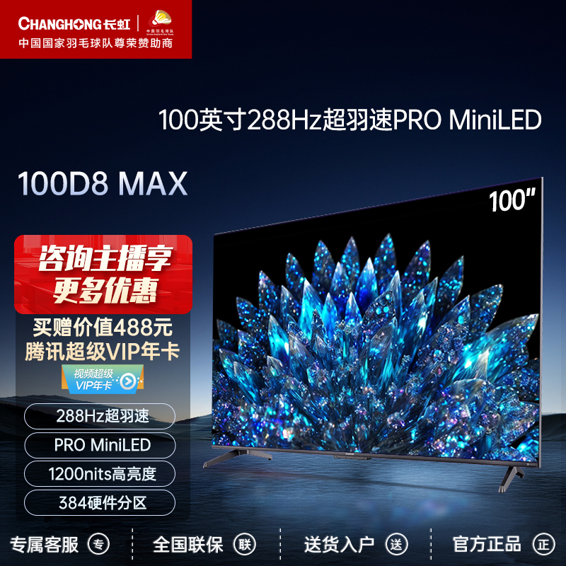 【店铺】长虹100D8 MAX 100英寸288Hz超羽速PROMiniLED4k超清电视