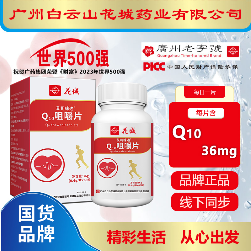 辅酶【拍一发三】 花城Q10咀嚼片60片/瓶