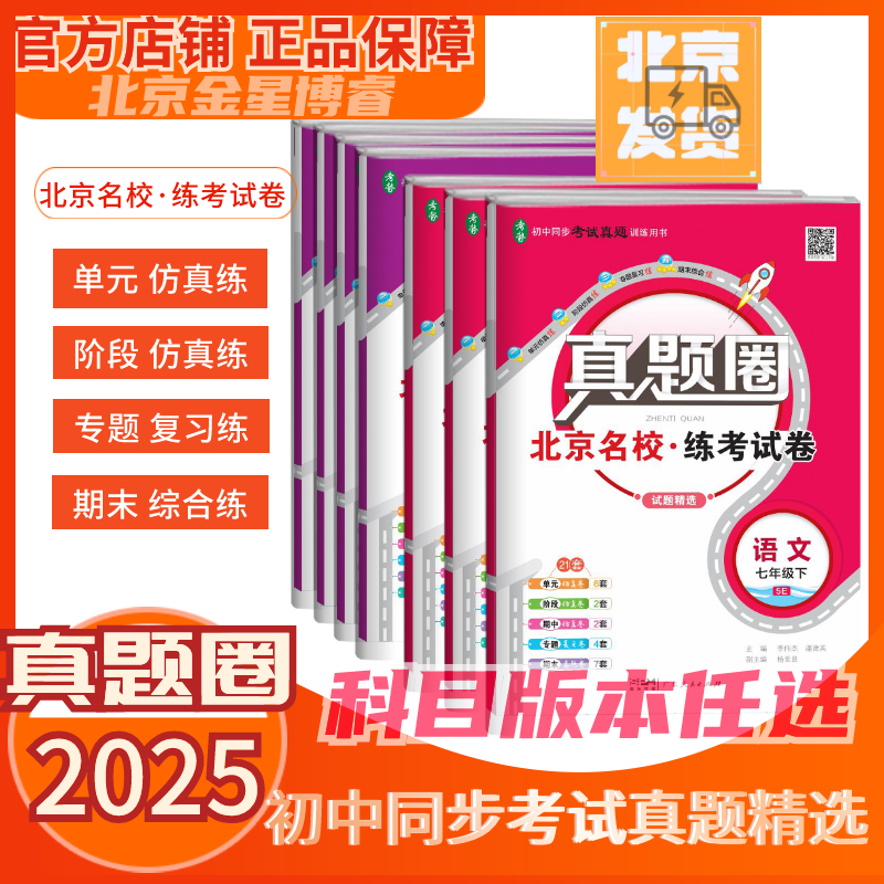 【初中真题圈】北京真题圈试卷七八年级上/下册科目版本任选精选