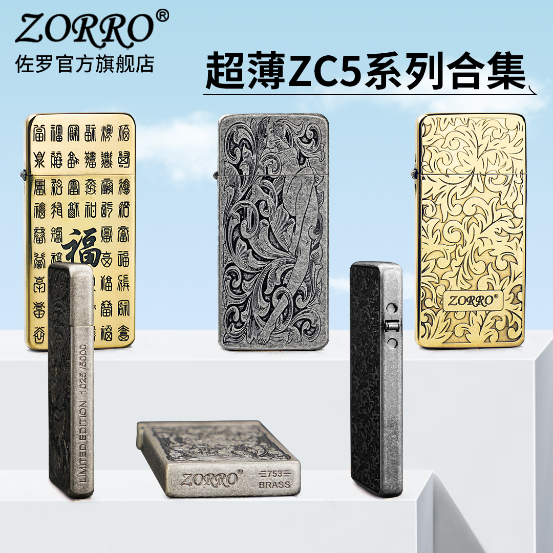 佐罗ZORRO超薄ZC5系列合集复古防风煤油打火机个性经典男士礼物潮