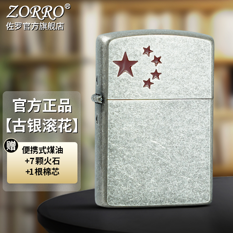 佐罗防风煤油打火机五角星Z22000古银滚花双面雕刻银色男士