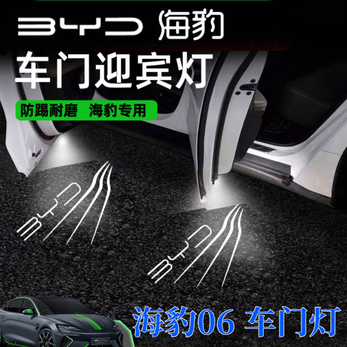 适用24-25款海豹06GT海豹06海豹07专用25海豹ev改装饰车门迎宾灯