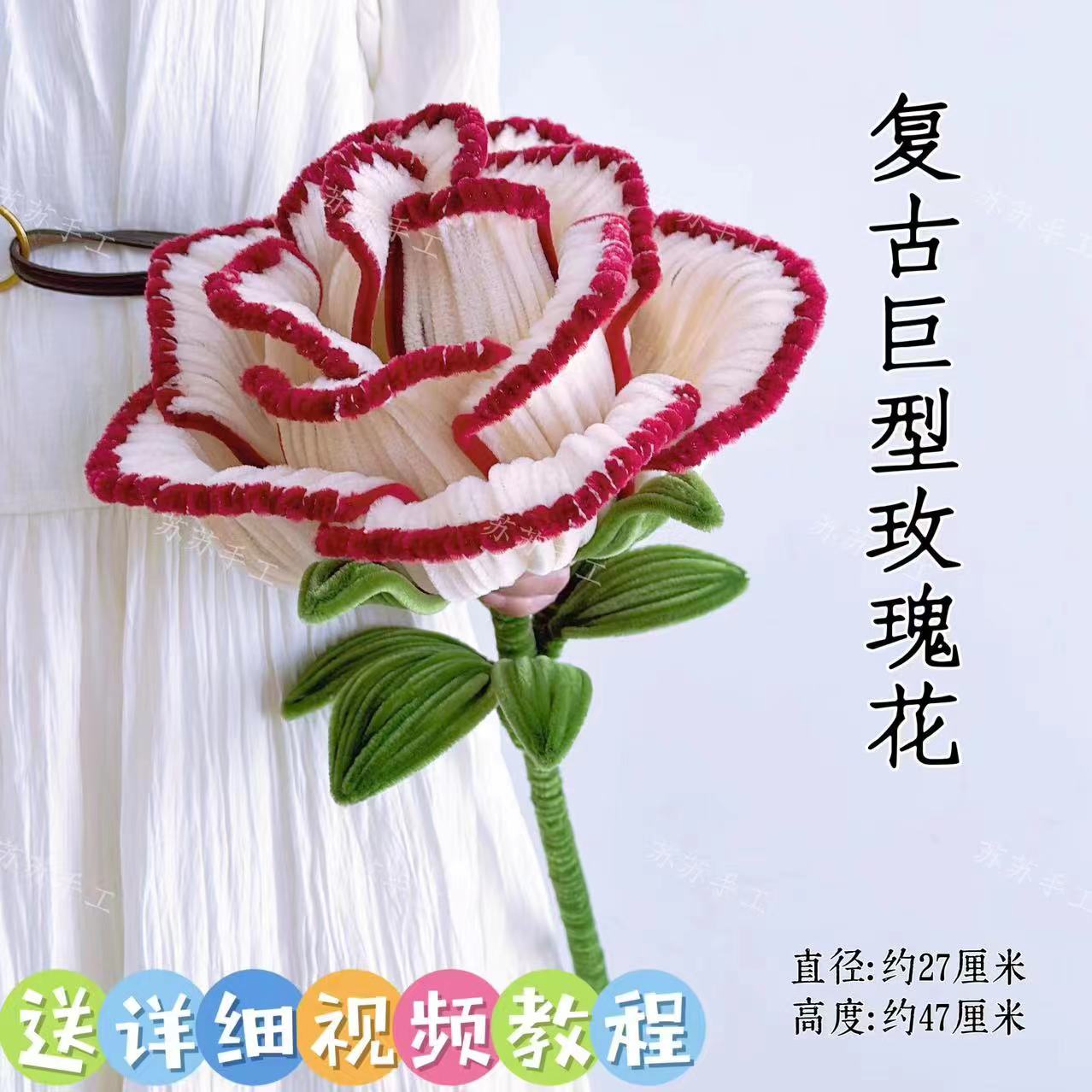 浪漫巨无霸玫瑰花手工DIY材料包花束加密扭棒情人节礼物（非成品）