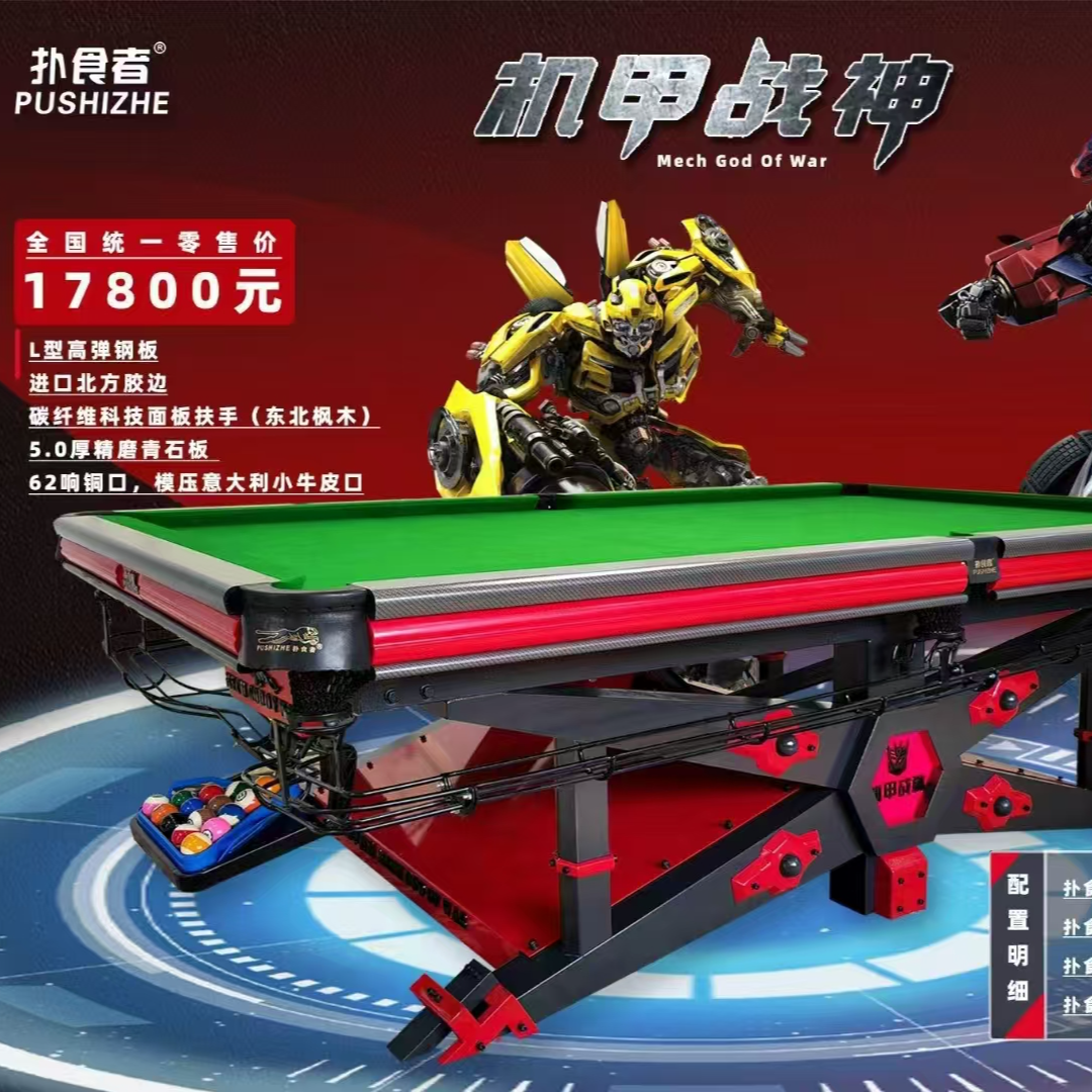 扑食者机甲战神台球桌会所家庭配置一应俱全台球桌批发厂家直销