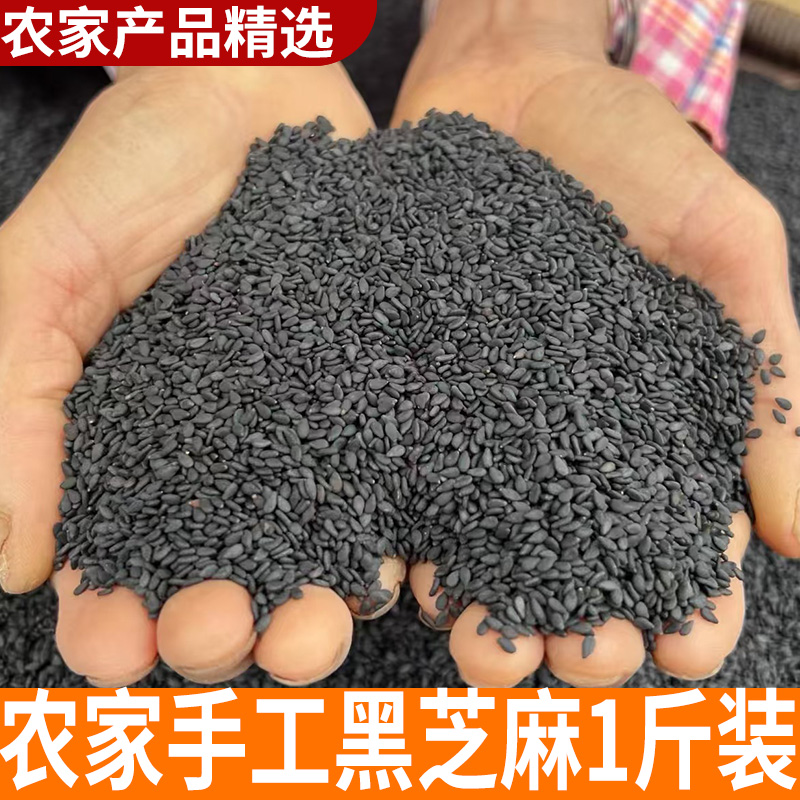 农家黑芝麻1斤装 黑芝麻农家自产 五谷杂粮 农家新货