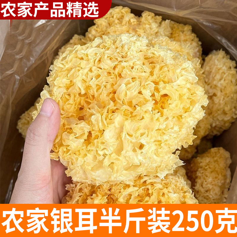 农家银耳 半斤装 软糯耳 银耳干货 农家产品 新货