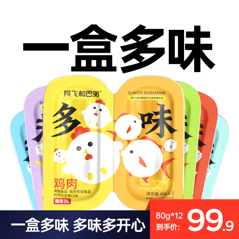 阿飞和巴弟混合多味餐盒营养添加猫咪零食多口味无诱食剂鸡肉补水