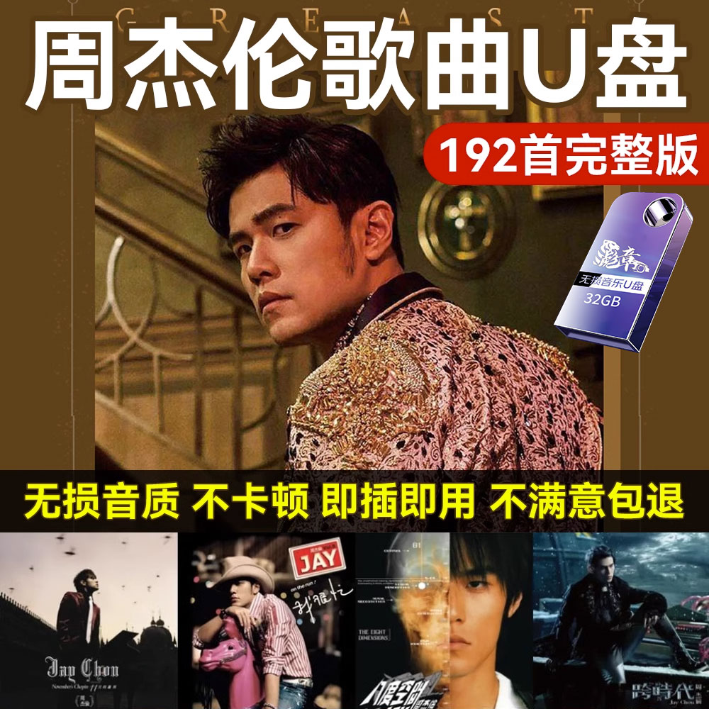 周杰伦汽车载u盘歌曲黑胶无损高音质流行JAY全集usb专辑优盘演唱