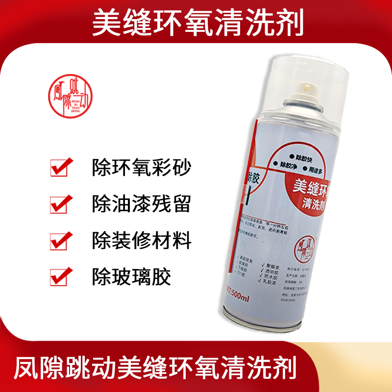 凤隙跳动美缝环氧500ml清洗剂除胶剂美缝施工返工帮手