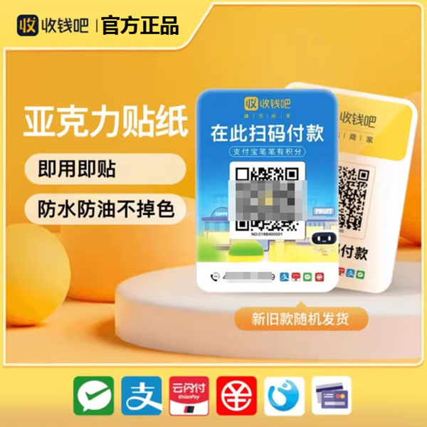 收钱吧收款扫码贴纸贴牌