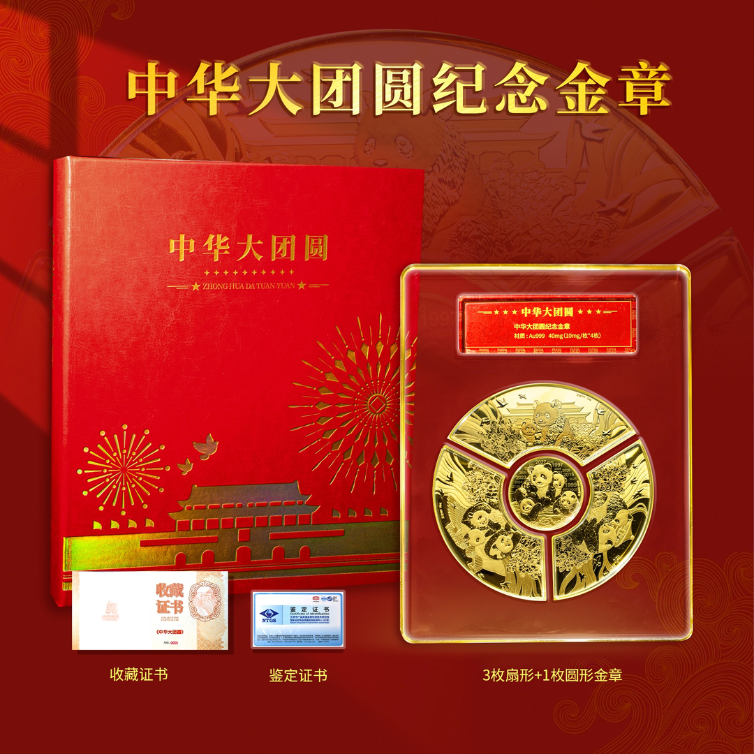 T 中华大团圆-熊猫纪念金章一套4枚封装珍藏版 带礼盒