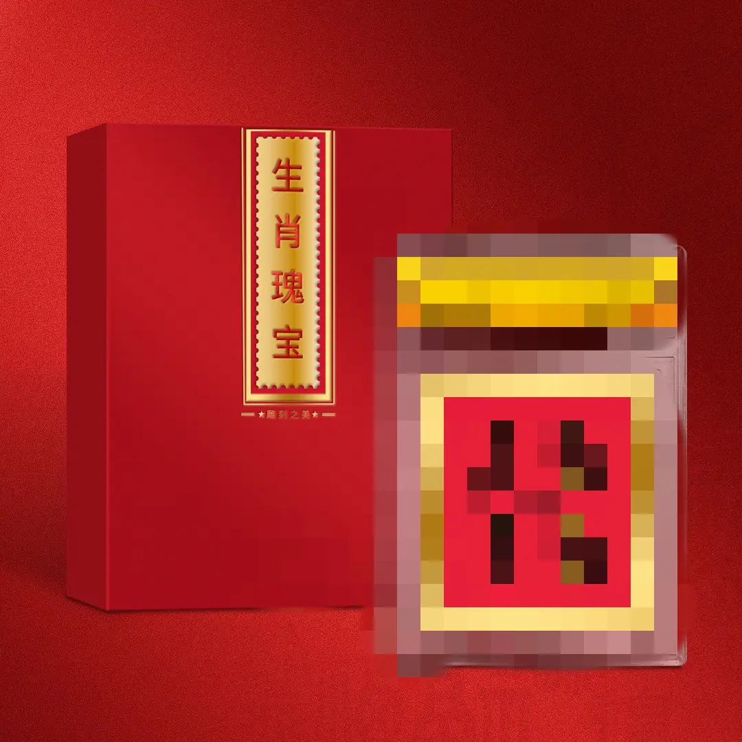 T  雕刻之美  猴年四方连生肖纪念-带封装礼盒