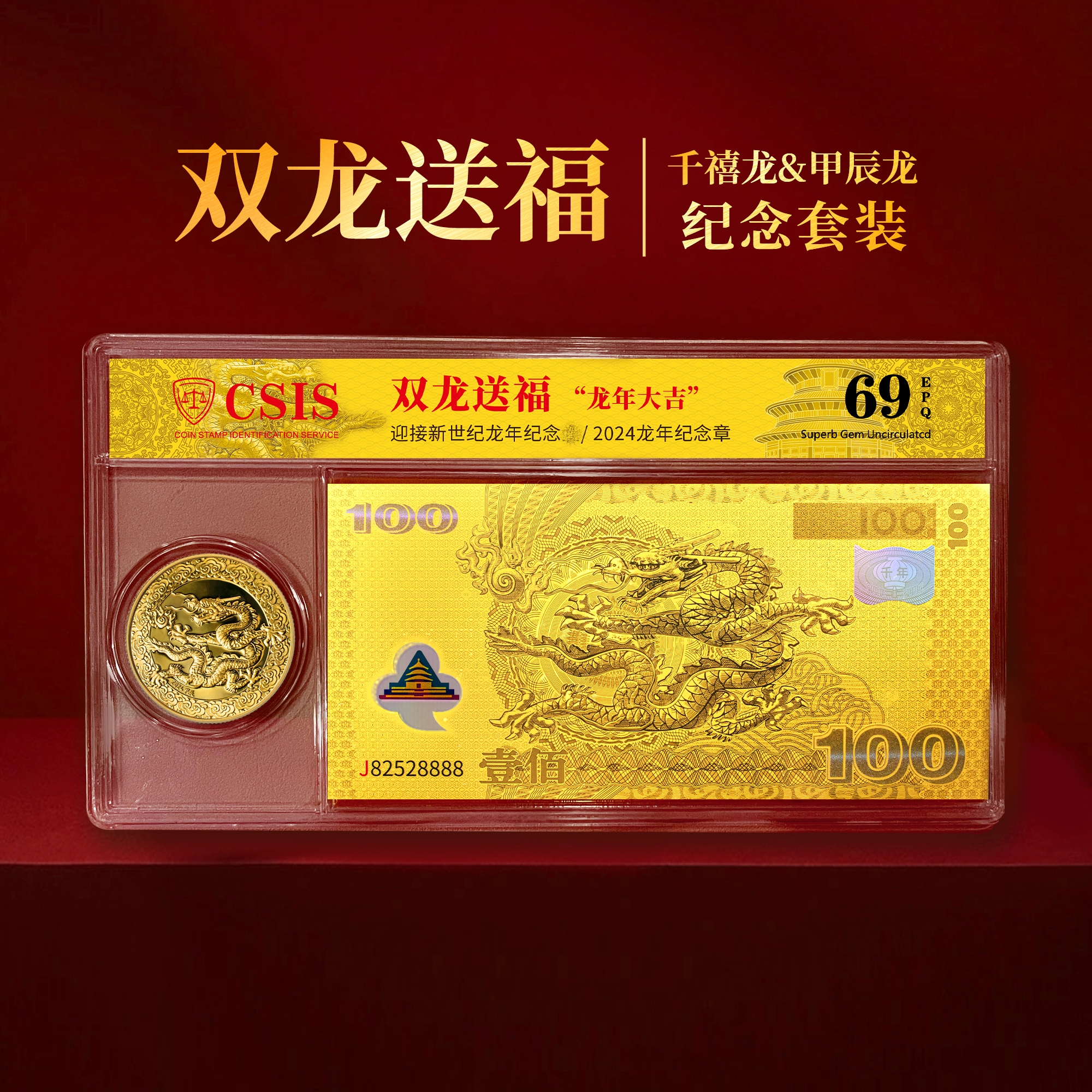 S 双龙送福-千禧龙钞纪念券+甲辰龙年纪念章套装封装版（信泰评级