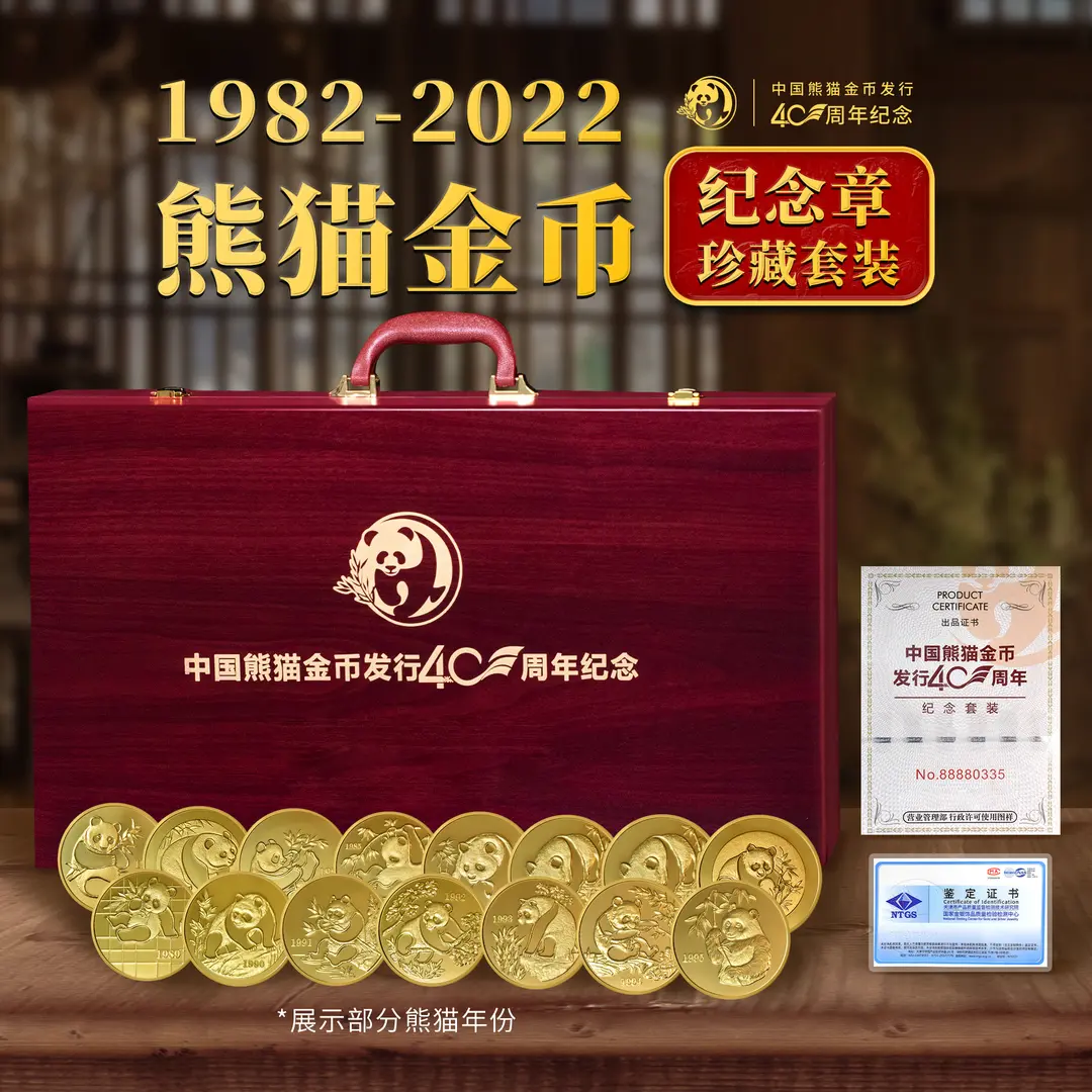 Z 1982-2022年熊猫金币纪念章40枚珍藏套装