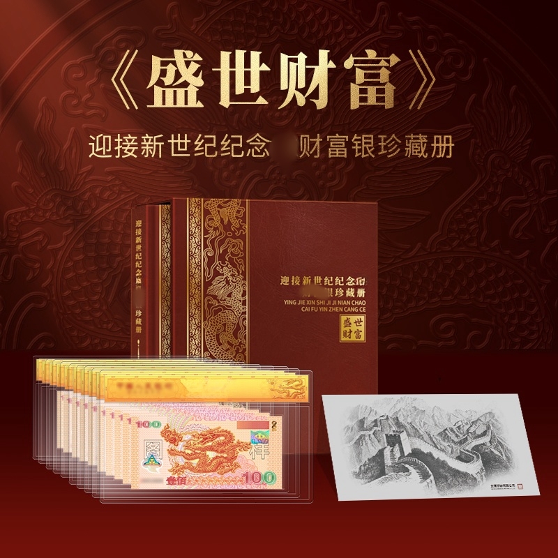 T 2000年迎接新世纪纪念册银版单张十连狮子号（带长城画）