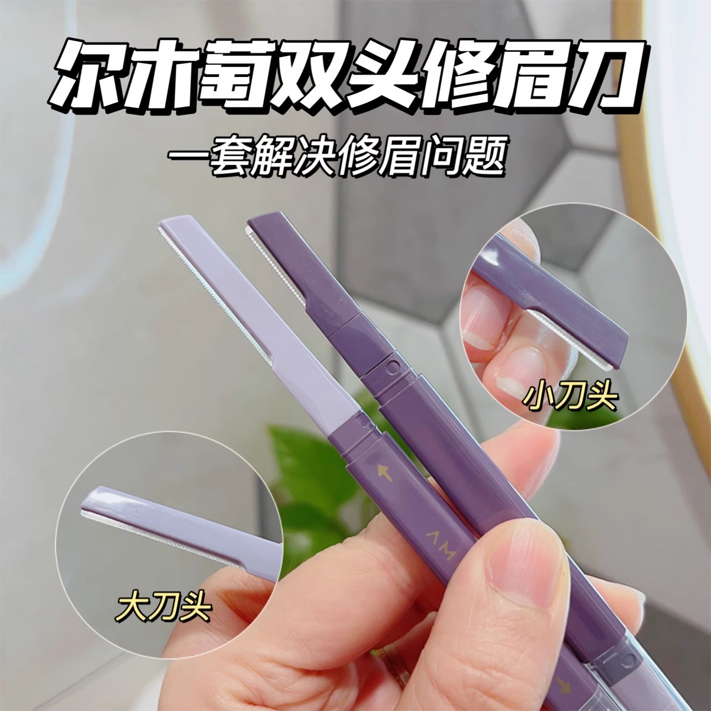 【直播专属】尔木萄修眉刀安全型修眉刀片刮眉刀初学者男女士